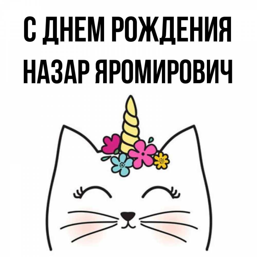 
Открытка С Днем Рождения Назар