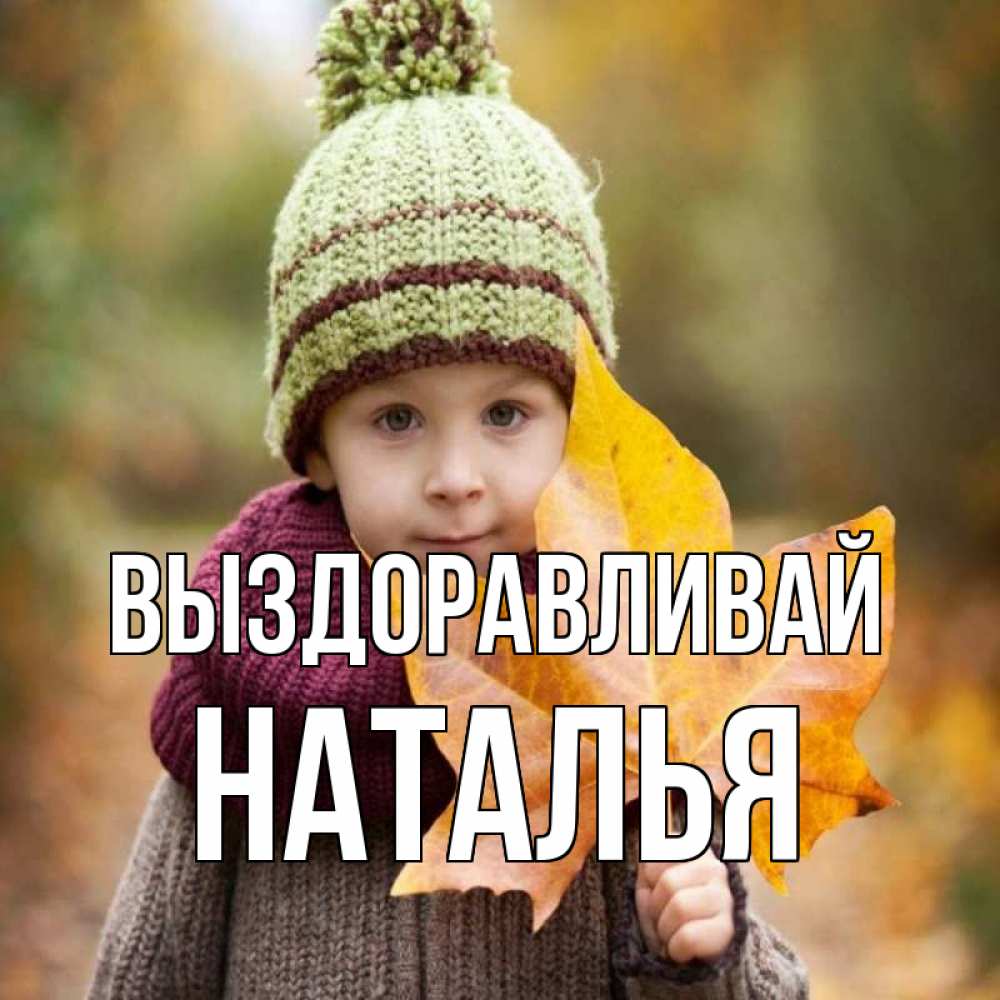 Открытка на каждый день с именем, Наталья Выздоравливай дышим свежим воздухом Прикольная открытка с пожеланием онлайн скачать бесплатно 