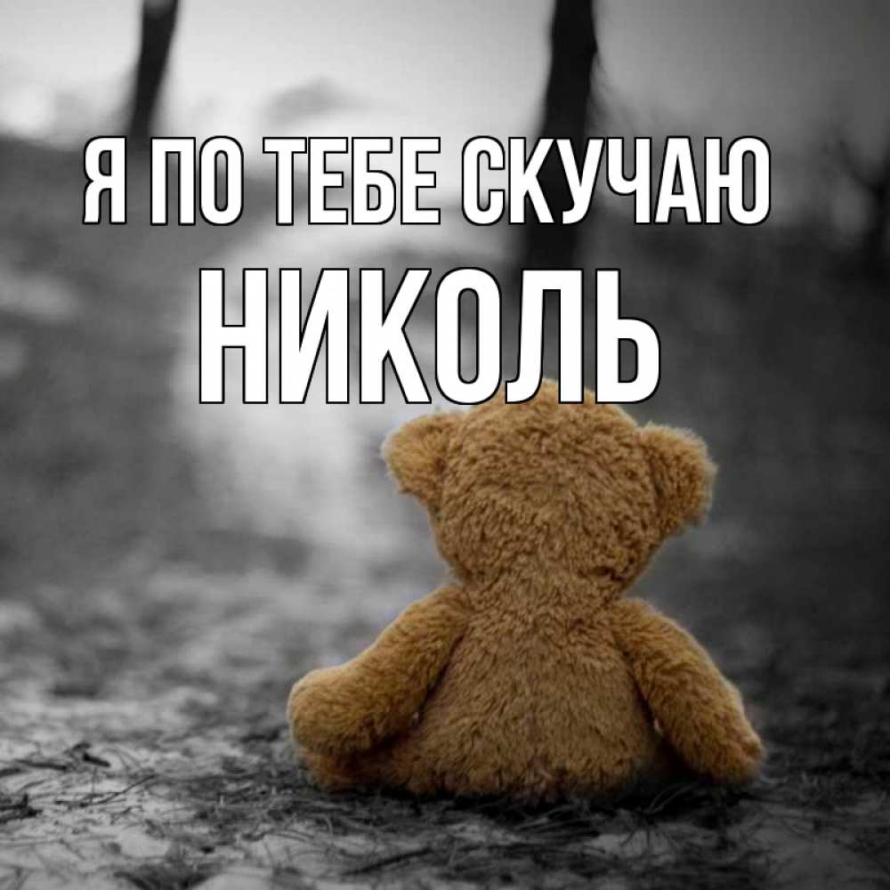 Открытка на каждый день с именем, Николь Я по тебе скучаю красивые открытки Прикольная открытка с пожеланием онлайн скачать бесплатно 
