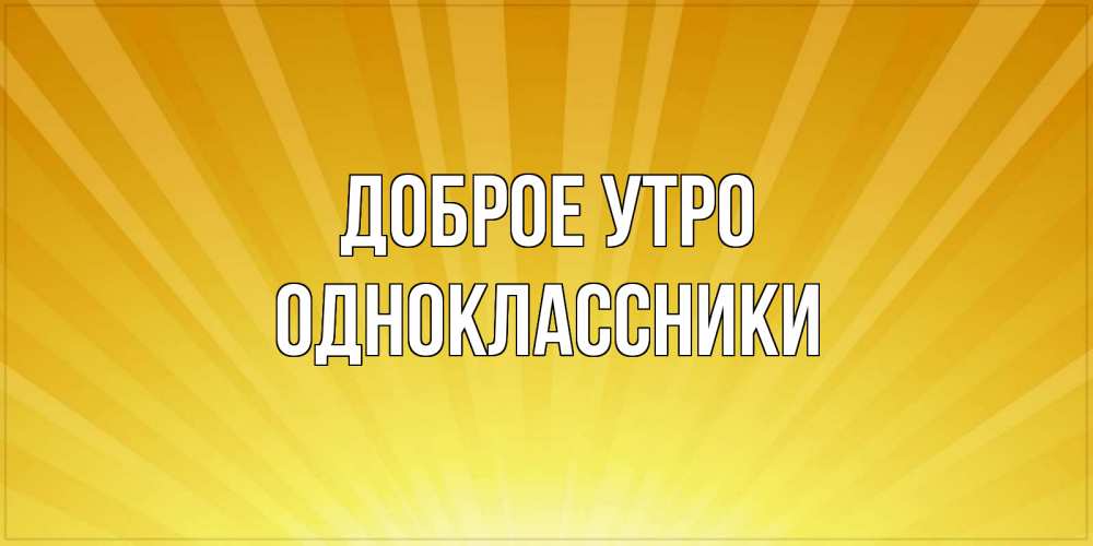 Открытка на каждый день с именем, Одноклассники Доброе утро пожелания доброго утра Прикольная открытка с пожеланием онлайн скачать бесплатно 