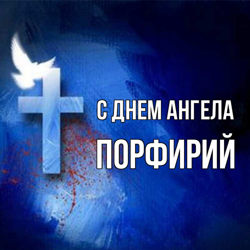 Открытка на каждый день с именем, Порфирий С днем ангела Синий фон и птица Прикольная открытка с пожеланием онлайн скачать бесплатно 