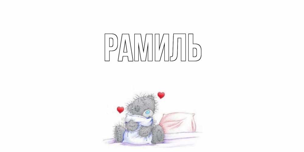 Открытка на каждый день с именем, Рамиль Главная мишка Прикольная открытка с пожеланием онлайн скачать бесплатно 