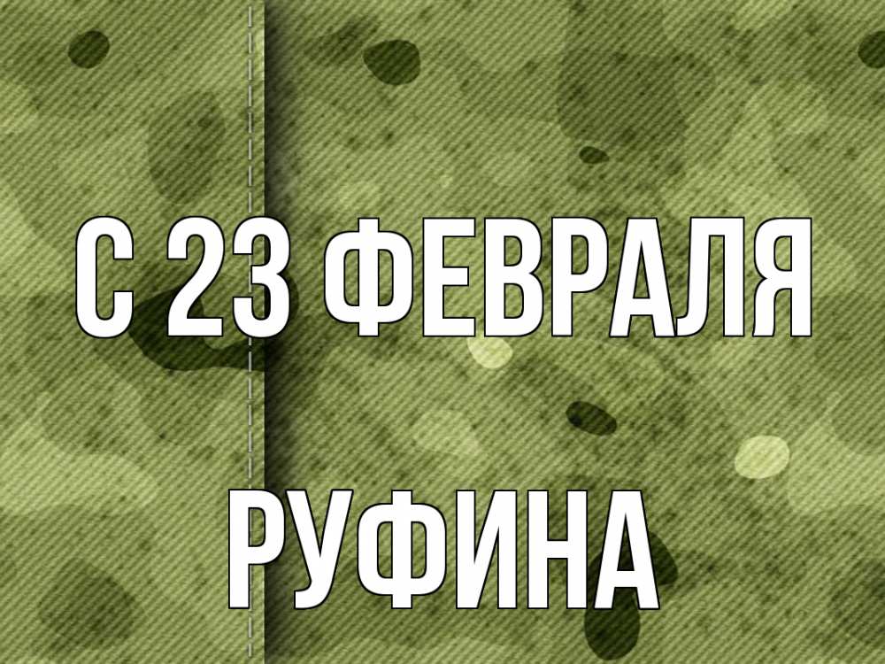 Открытка на каждый день с именем, Руфина С 23 февраля 23 февраля Прикольная открытка с пожеланием онлайн скачать бесплатно 