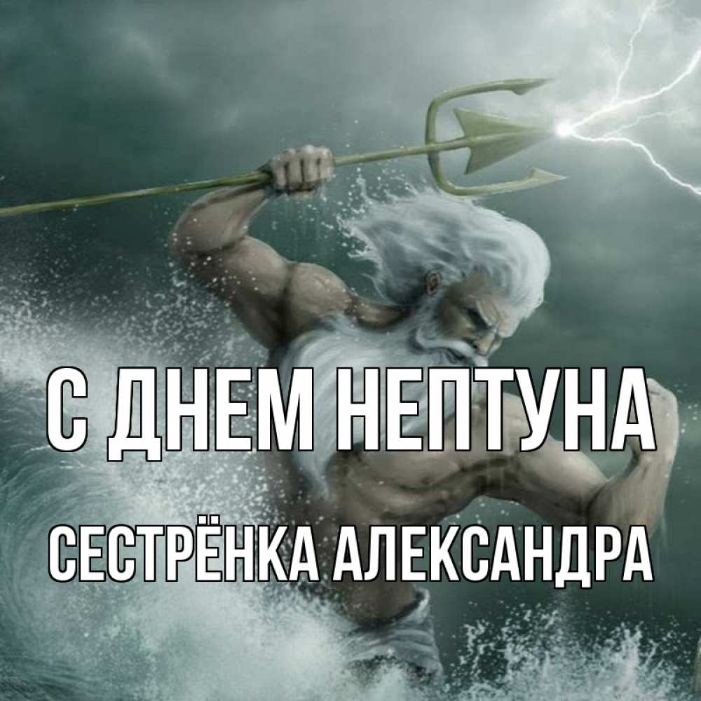 Открытка на каждый день с именем, Сестрёнка-Александра С днем нептуна с днем Нептуна Прикольная открытка с пожеланием онлайн скачать бесплатно 