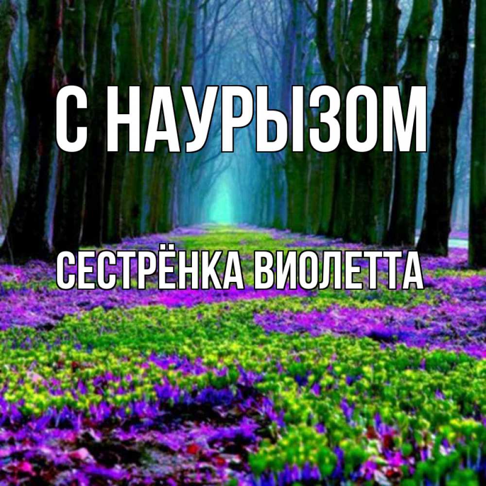 Открытка на каждый день с именем, Сестрёнка-Виолетта С наурызом фиолетовые цветы в лесу 1 Прикольная открытка с пожеланием онлайн скачать бесплатно 