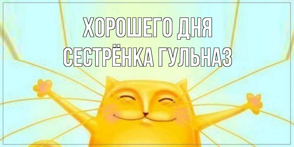 Открытка на каждый день с именем, Сестрёнка-Гульназ Хорошего дня обнимашки Прикольная открытка с пожеланием онлайн скачать бесплатно 