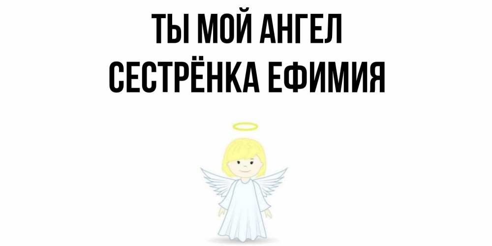 Открытка на каждый день с именем, Сестрёнка-Ефимия Ты мой ангел ангел Прикольная открытка с пожеланием онлайн скачать бесплатно 