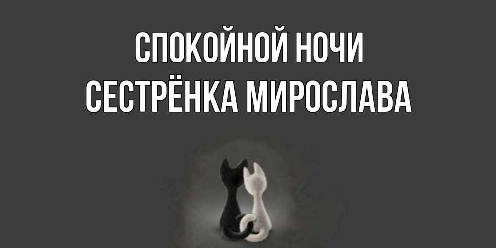 Открытка на каждый день с именем, Сестрёнка-Мирослава Спокойной ночи коты Прикольная открытка с пожеланием онлайн скачать бесплатно 