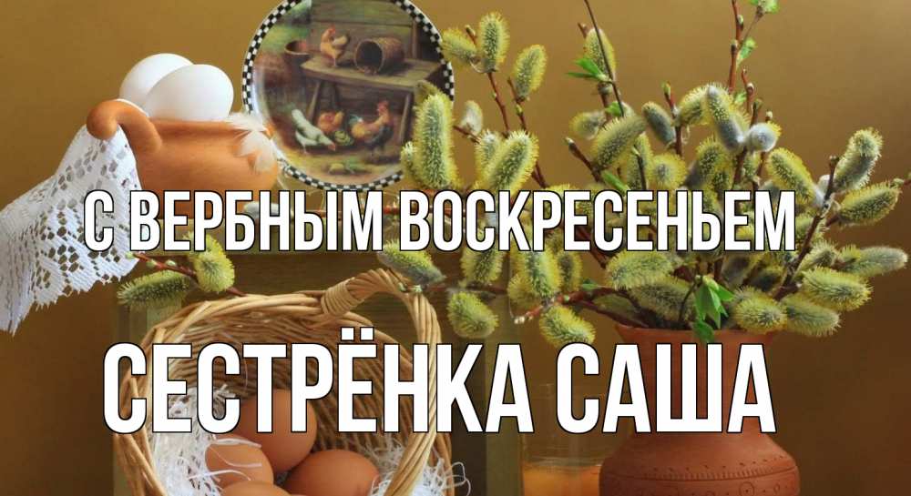 Открытка на каждый день с именем, Сестрёнка-Саша С вербным воскресеньем верба 2 Прикольная открытка с пожеланием онлайн скачать бесплатно 