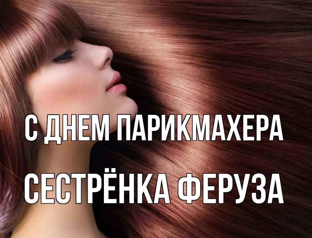 Открытка на каждый день с именем, Сестрёнка-Феруза С днем парикмахера модель Прикольная открытка с пожеланием онлайн скачать бесплатно 