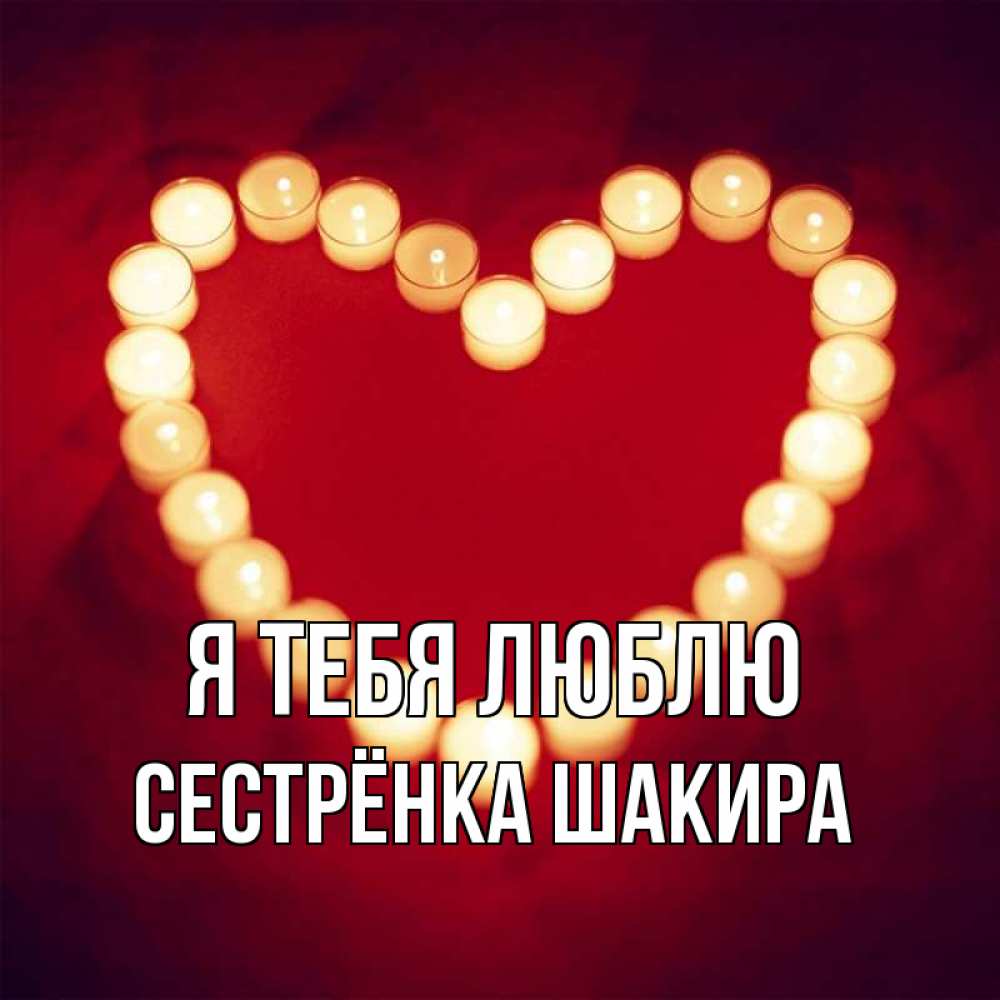 Открытка на каждый день с именем, Сестрёнка-Шакира Я тебя люблю красота на красном фоне Прикольная открытка с пожеланием онлайн скачать бесплатно 