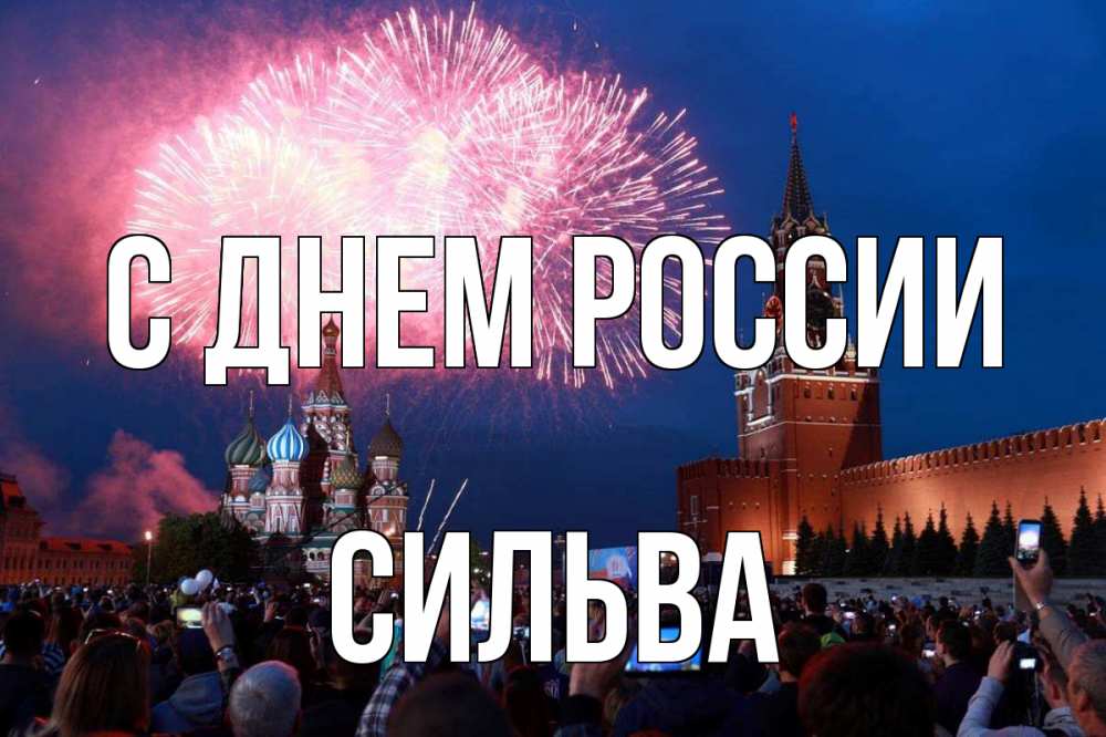 Открытка на каждый день с именем, Сильва С днем россии С днем России Прикольная открытка с пожеланием онлайн скачать бесплатно 