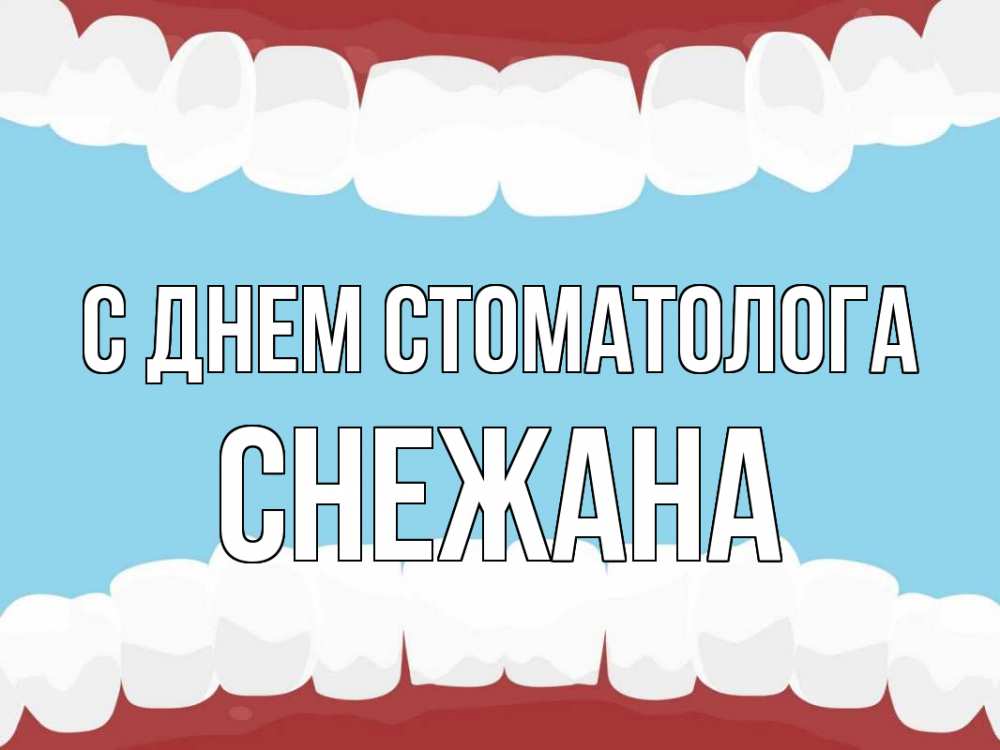 Открытка на каждый день с именем, Снежана С днем стоматолога с днем стоматолога Прикольная открытка с пожеланием онлайн скачать бесплатно 