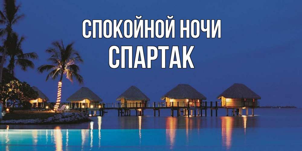 Открытка на каждый день с именем, Спартак Спокойной ночи морское пожелание сладких снов Прикольная открытка с пожеланием онлайн скачать бесплатно 