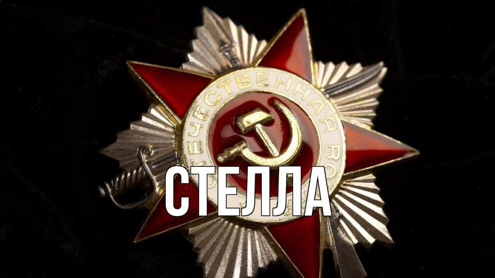 Открытка на каждый день с именем, Стелла Главная 23 февраля Прикольная открытка с пожеланием онлайн скачать бесплатно 