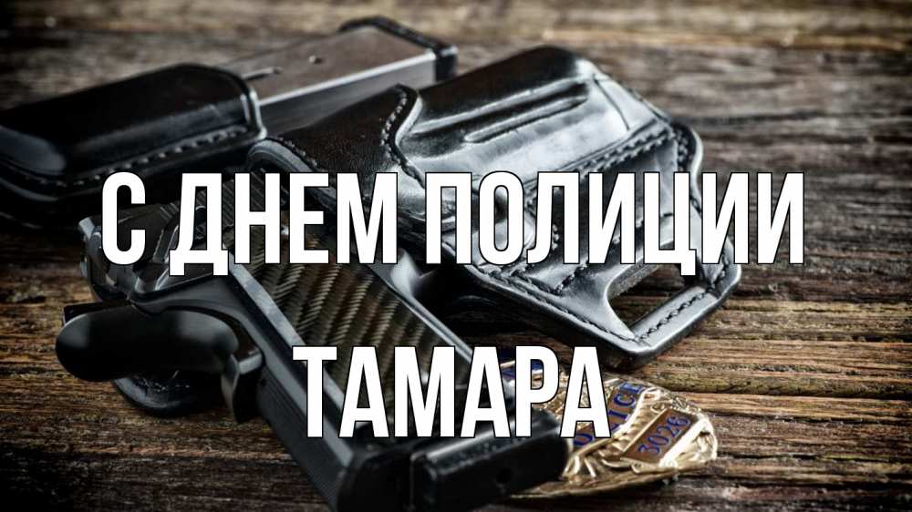 Открытка на каждый день с именем, Тамара С днем полиции пистолет 1 Прикольная открытка с пожеланием онлайн скачать бесплатно 