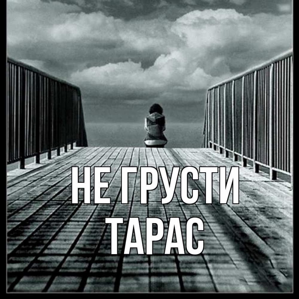 Открытка на каждый день с именем, Тарас Не грусти облака пирс забор 1 Прикольная открытка с пожеланием онлайн скачать бесплатно 