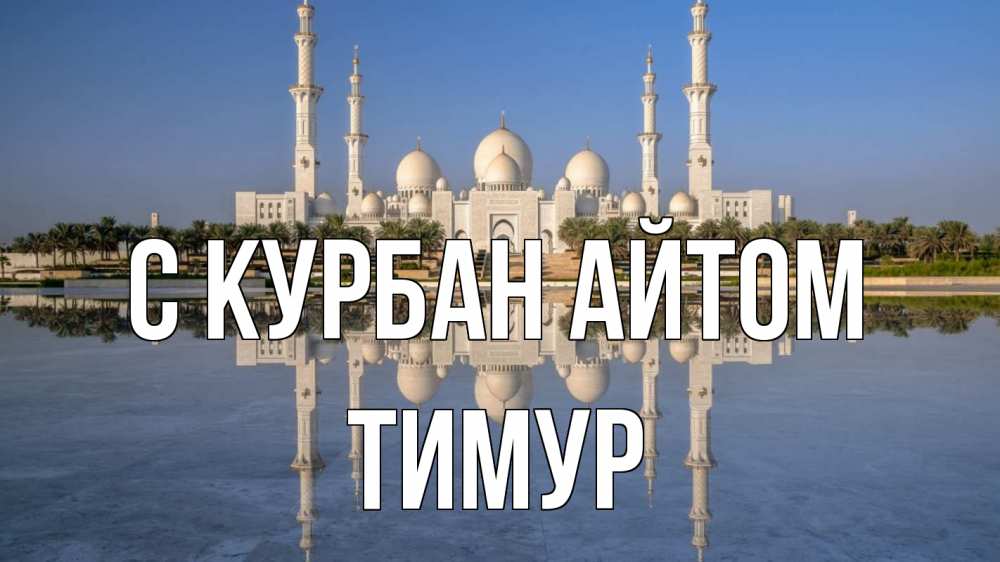 Открытка на каждый день с именем, Тимур С курбан айтом мечеть Прикольная открытка с пожеланием онлайн скачать бесплатно 