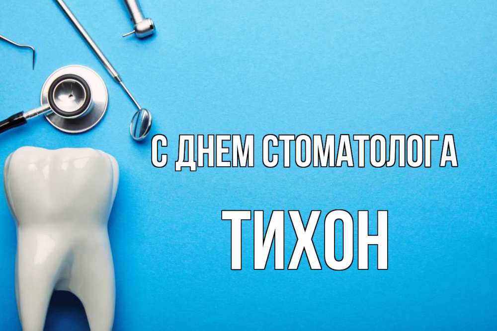 Открытка на каждый день с именем, Тихон С днем стоматолога с днем стоматолога Прикольная открытка с пожеланием онлайн скачать бесплатно 