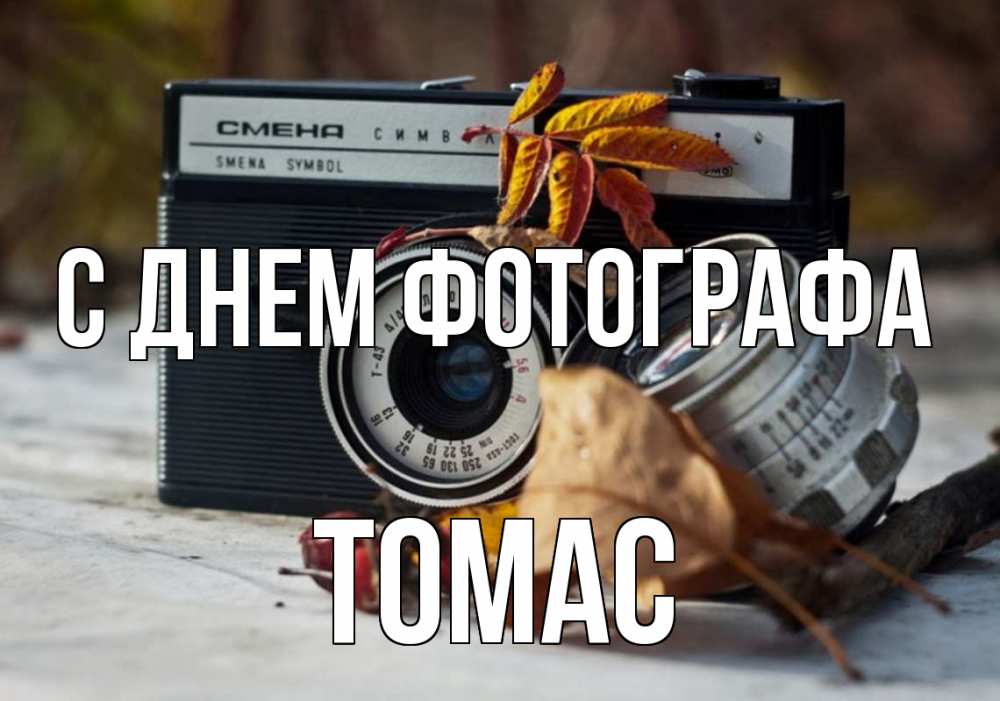 Открытка на каждый день с именем, Томас С днем фотографа с днем фотографа Прикольная открытка с пожеланием онлайн скачать бесплатно 