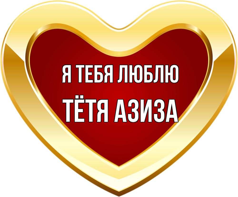 Открытка на каждый день с именем, Тётя-Азиза Я тебя люблю из краски Прикольная открытка с пожеланием онлайн скачать бесплатно 