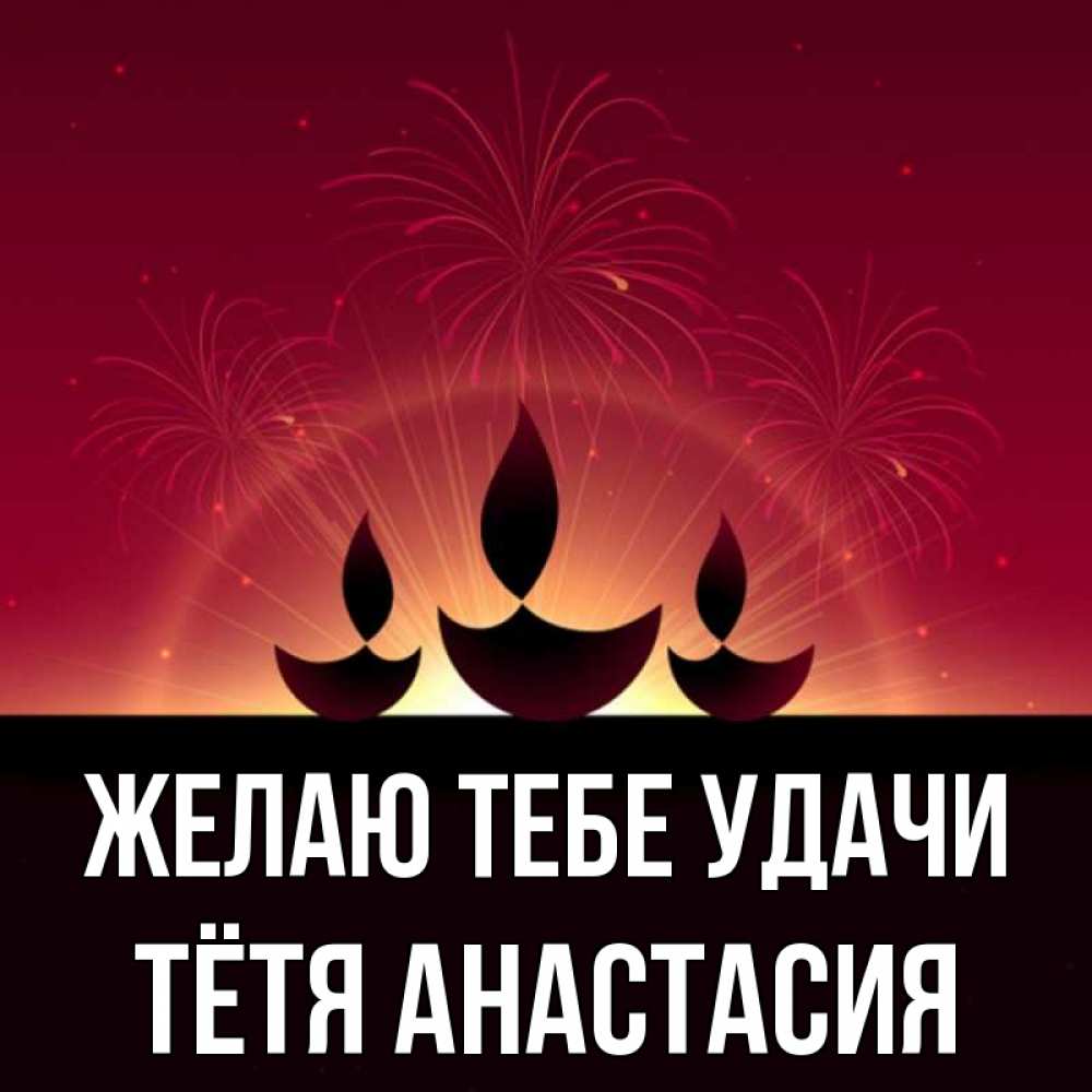 Открытка на каждый день с именем, Тётя-Анастасия Желаю тебе удачи праздник Прикольная открытка с пожеланием онлайн скачать бесплатно 