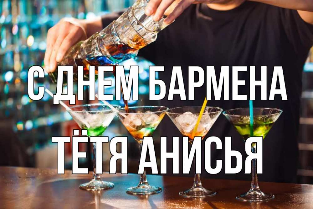 Открытка на каждый день с именем, Тётя-Анисья С днем бармена с днем бармена Прикольная открытка с пожеланием онлайн скачать бесплатно 