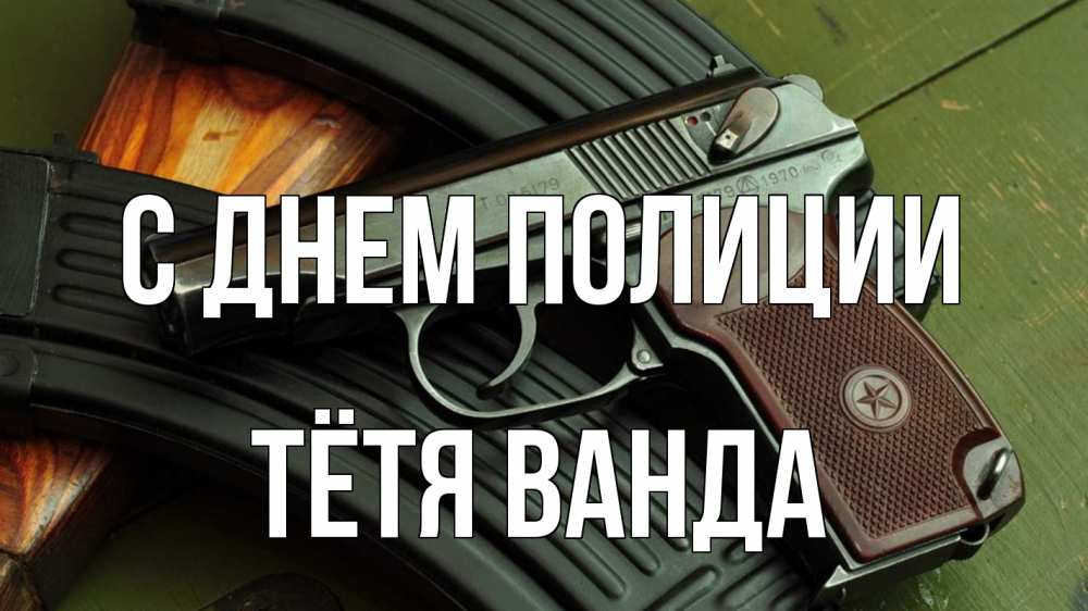 Открытка на каждый день с именем, Тётя-Ванда С днем полиции оружие Прикольная открытка с пожеланием онлайн скачать бесплатно 