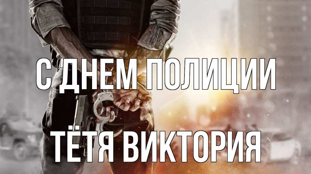 Открытка на каждый день с именем, Тётя-Виктория С днем полиции оружие и наручники Прикольная открытка с пожеланием онлайн скачать бесплатно 