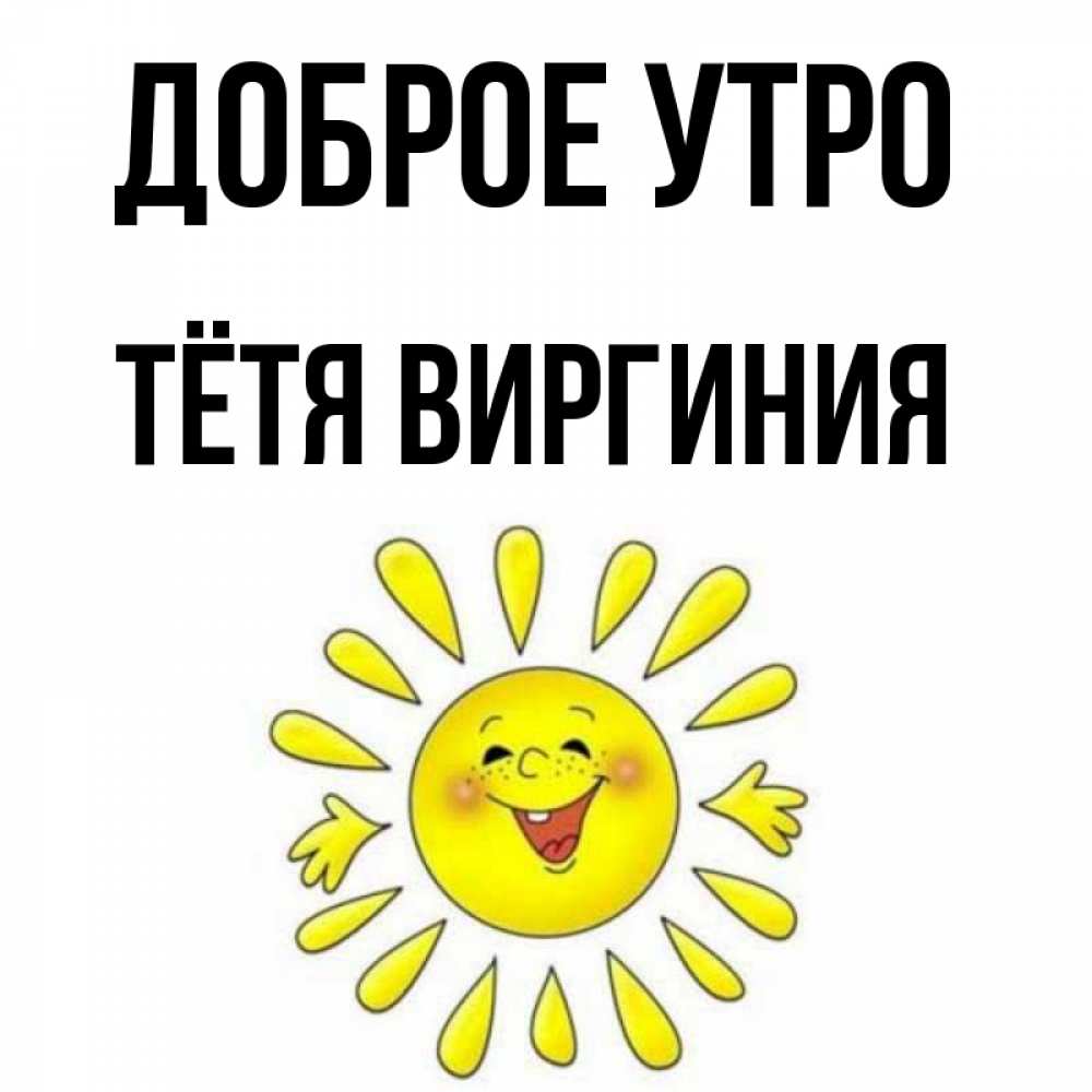 Открытка на каждый день с именем, Тётя-Виргиния Доброе утро улыбка Прикольная открытка с пожеланием онлайн скачать бесплатно 