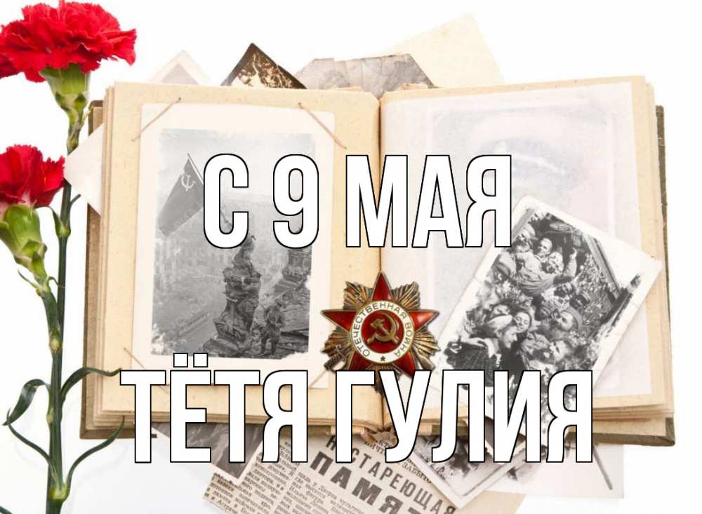 Открытка на каждый день с именем, Тётя-Гулия С 9 мая 9 мая Прикольная открытка с пожеланием онлайн скачать бесплатно 
