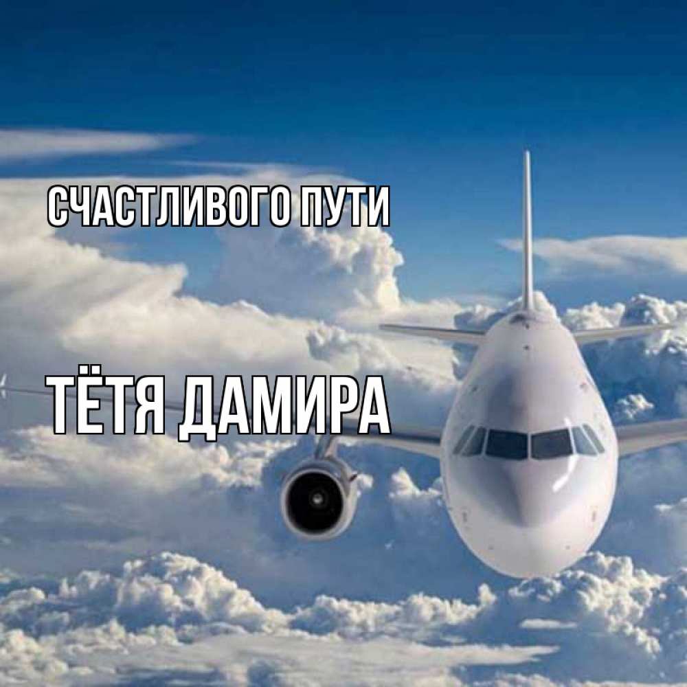 Открытка на каждый день с именем, Тётя-Дамира Счастливого пути голубое небо и белоснежный самолет Прикольная открытка с пожеланием онлайн скачать бесплатно 