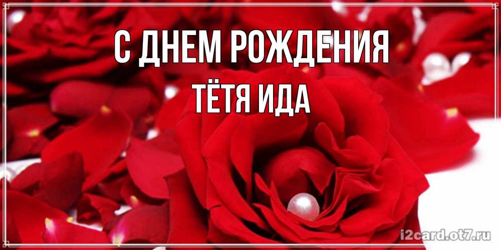 Открытка на каждый день с именем, Тётя-Ида С днем рождения роза с жемчужиной на открытке для любимых Прикольная открытка с пожеланием онлайн скачать бесплатно 