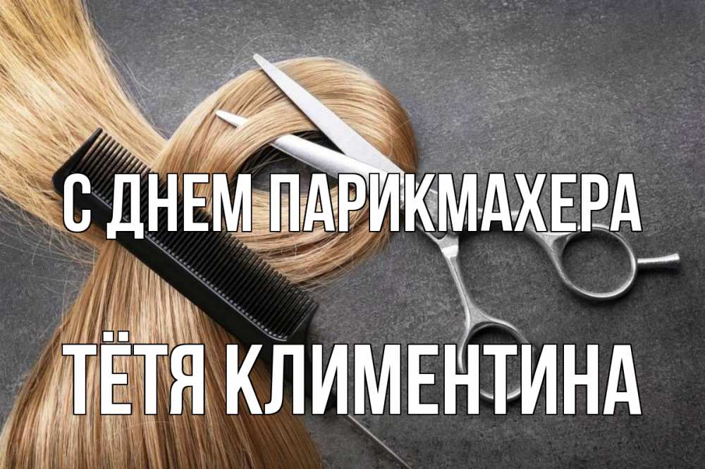 Открытка на каждый день с именем, Тётя-Климентина С днем парикмахера волосы Прикольная открытка с пожеланием онлайн скачать бесплатно 