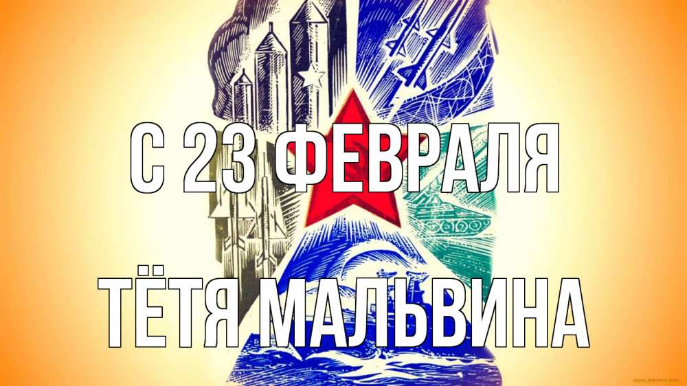Открытка на каждый день с именем, Тётя-Мальвина С 23 февраля 23 февраля Прикольная открытка с пожеланием онлайн скачать бесплатно 