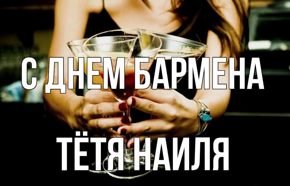 Открытка на каждый день с именем, Тётя-Наиля С днем бармена с днем бармена Прикольная открытка с пожеланием онлайн скачать бесплатно 