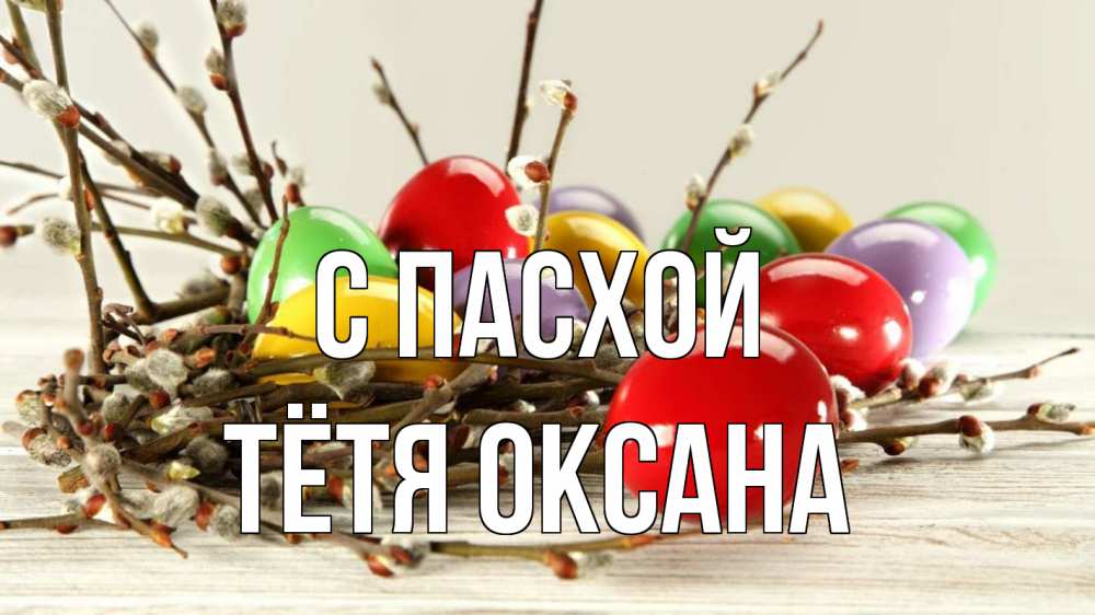 Открытка на каждый день с именем, Тётя-Оксана С пасхой пасха Прикольная открытка с пожеланием онлайн скачать бесплатно 