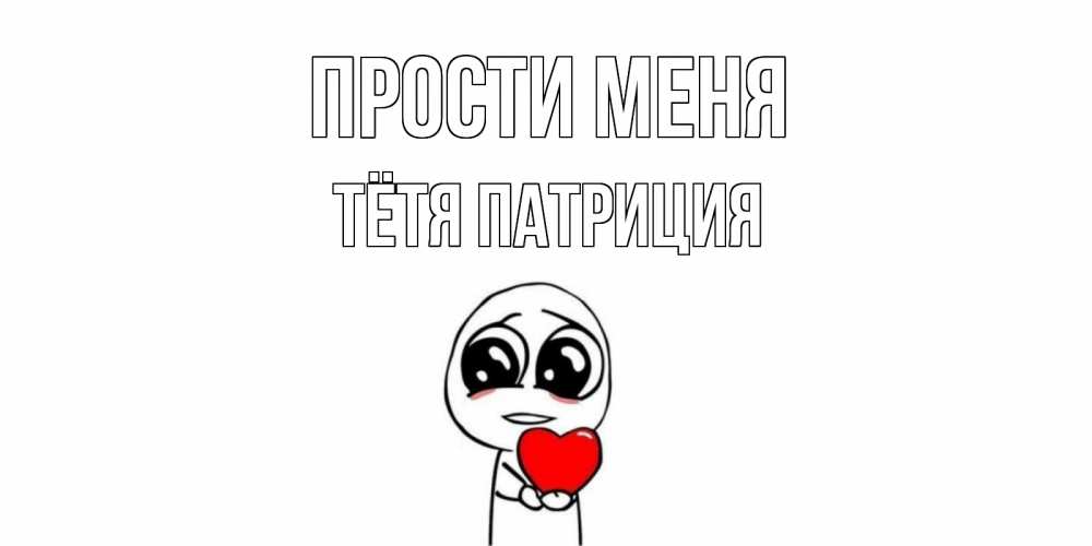 Открытка на каждый день с именем, Тётя-Патриция Прости меня тролль фейс с сердечком просит прощения Прикольная открытка с пожеланием онлайн скачать бесплатно 