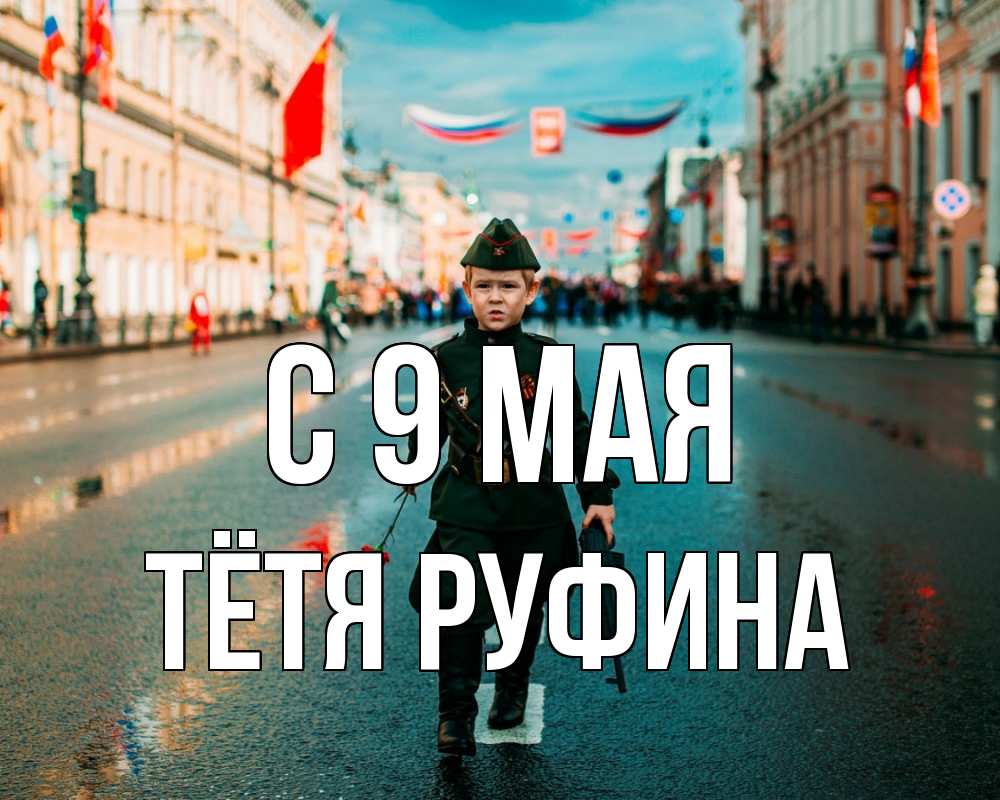 Открытка на каждый день с именем, Тётя-Руфина С 9 мая 9 мая Прикольная открытка с пожеланием онлайн скачать бесплатно 