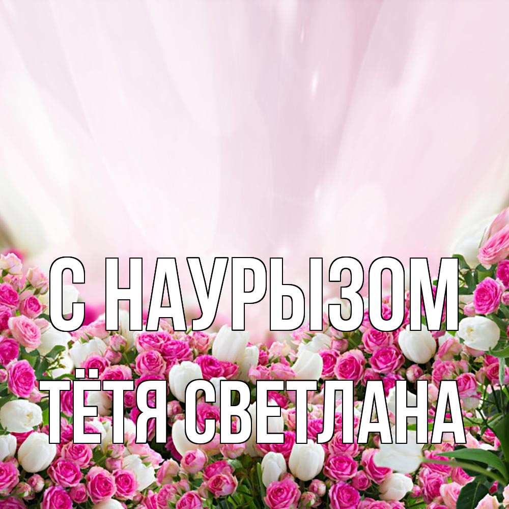 Открытка на каждый день с именем, Тётя-Светлана С наурызом под снегом Прикольная открытка с пожеланием онлайн скачать бесплатно 