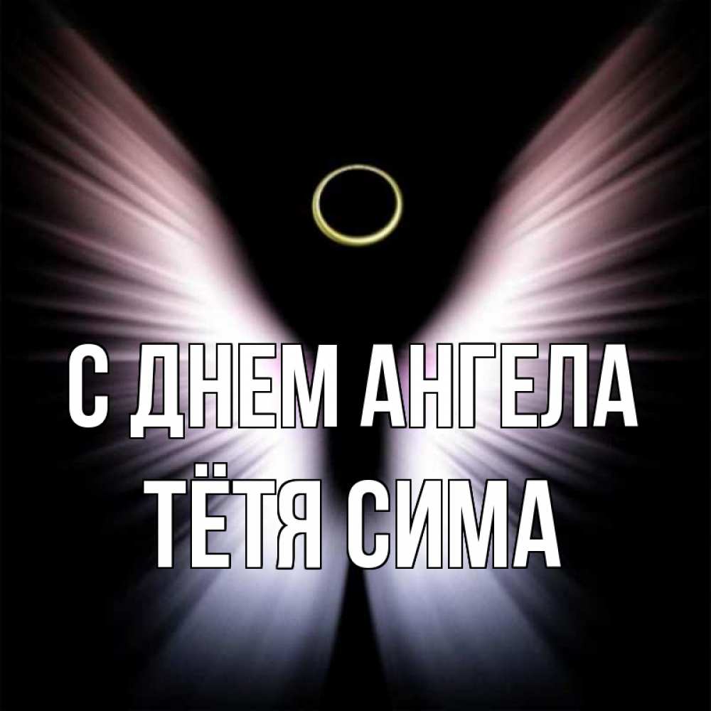 Открытка на каждый день с именем, Тётя-Сима С днем ангела ангел из света Прикольная открытка с пожеланием онлайн скачать бесплатно 