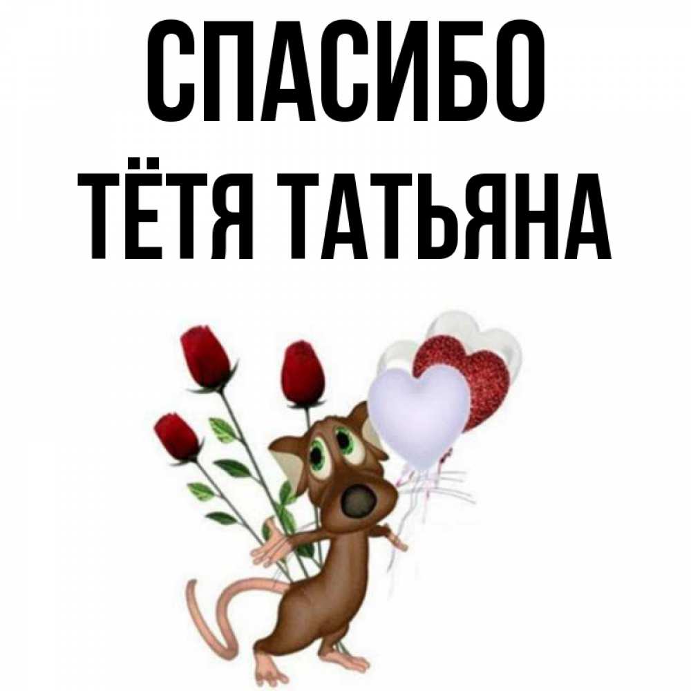 Открытка на каждый день с именем, Тётя-Татьяна Спасибо песик с шариками в форме сердец Прикольная открытка с пожеланием онлайн скачать бесплатно 
