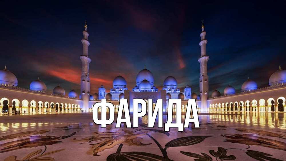 Открытка на каждый день с именем, Фарида Главная мечеть Прикольная открытка с пожеланием онлайн скачать бесплатно 