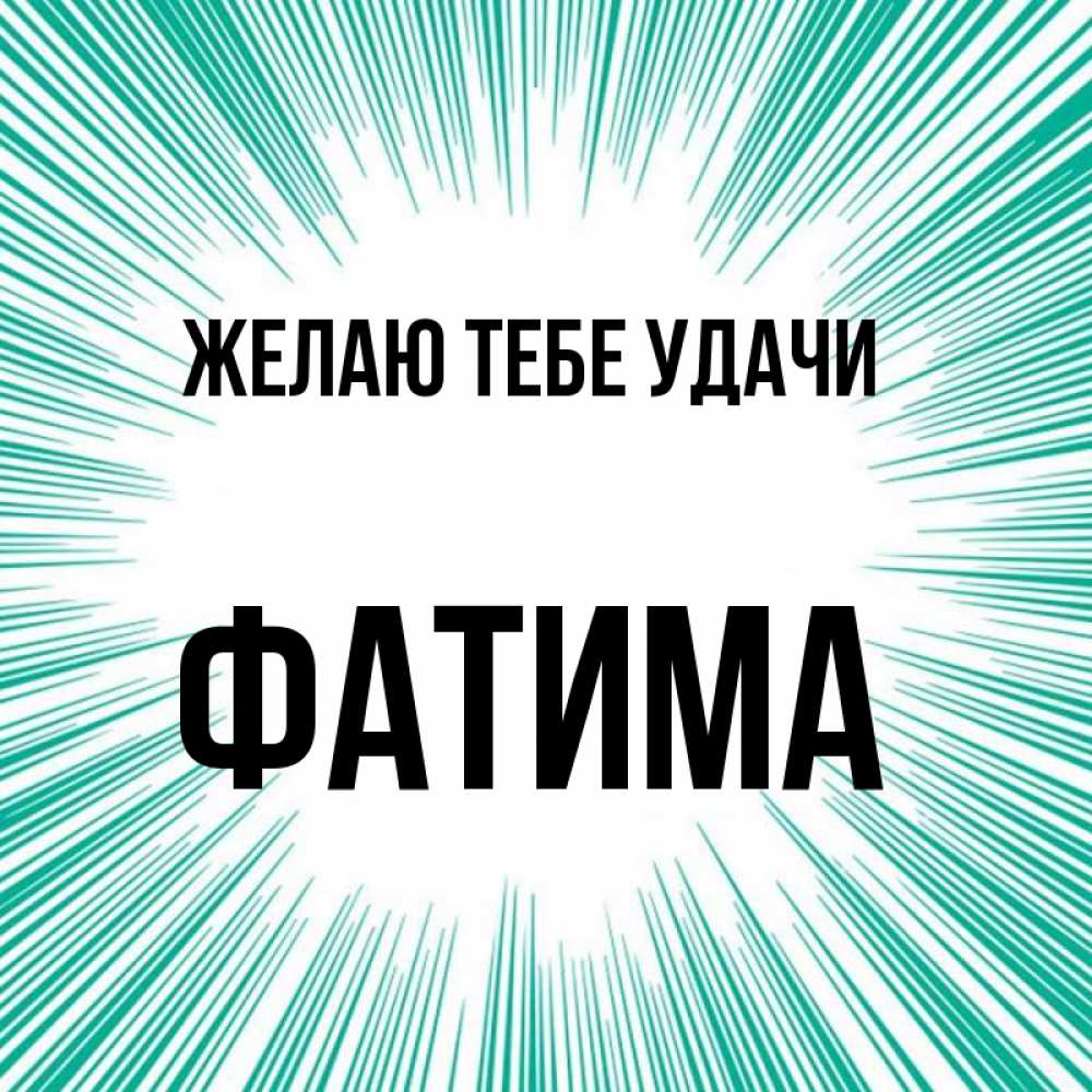 Открытка на каждый день с именем, Фатима Желаю тебе удачи на удачу Прикольная открытка с пожеланием онлайн скачать бесплатно 