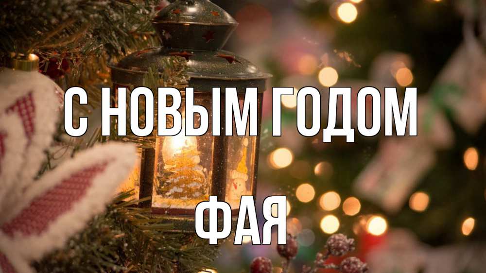 Открытка на каждый день с именем, Фая С новым годом новый год фонарик Прикольная открытка с пожеланием онлайн скачать бесплатно 