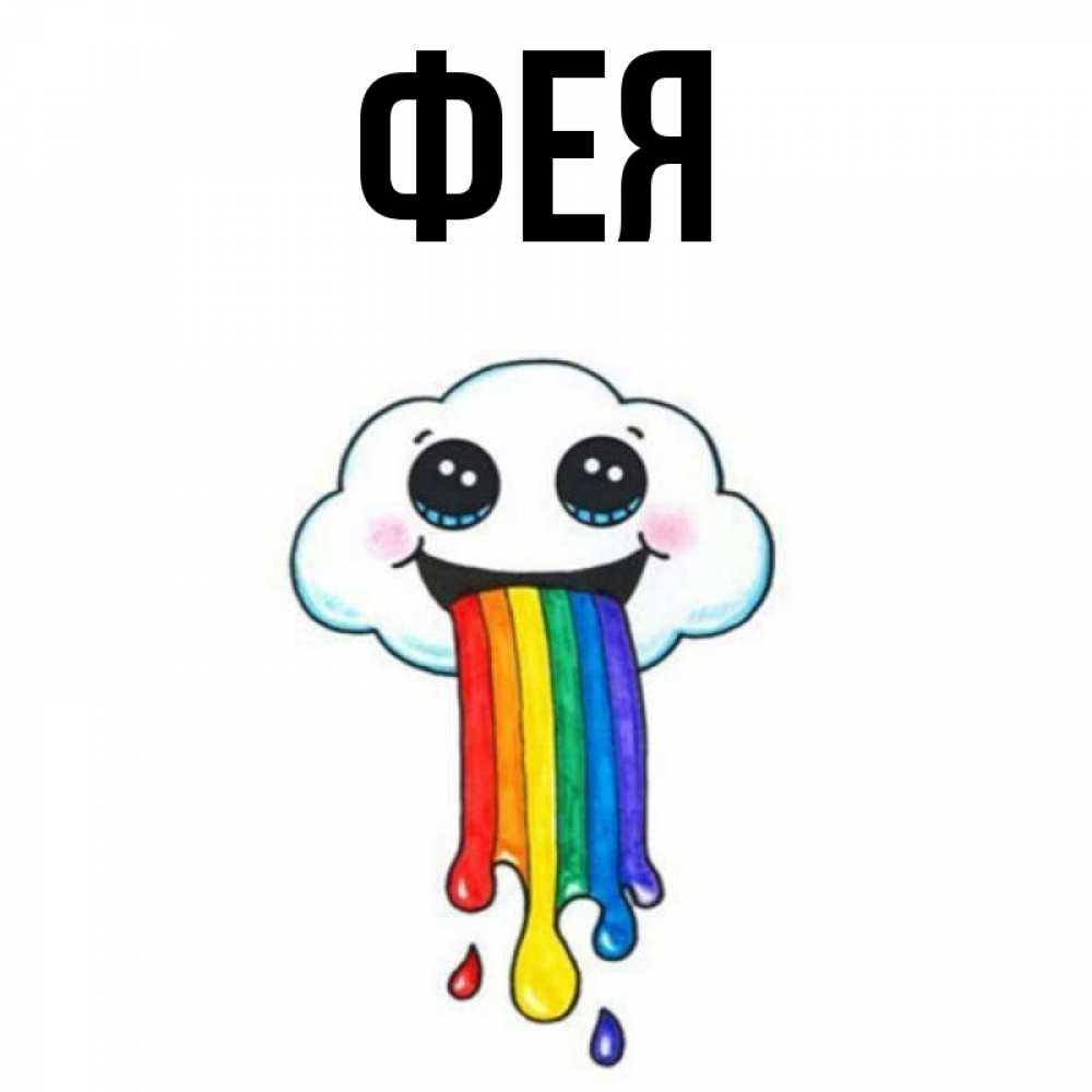 Открытка на каждый день с именем, Фея Главная утречко Прикольная открытка с пожеланием онлайн скачать бесплатно 
