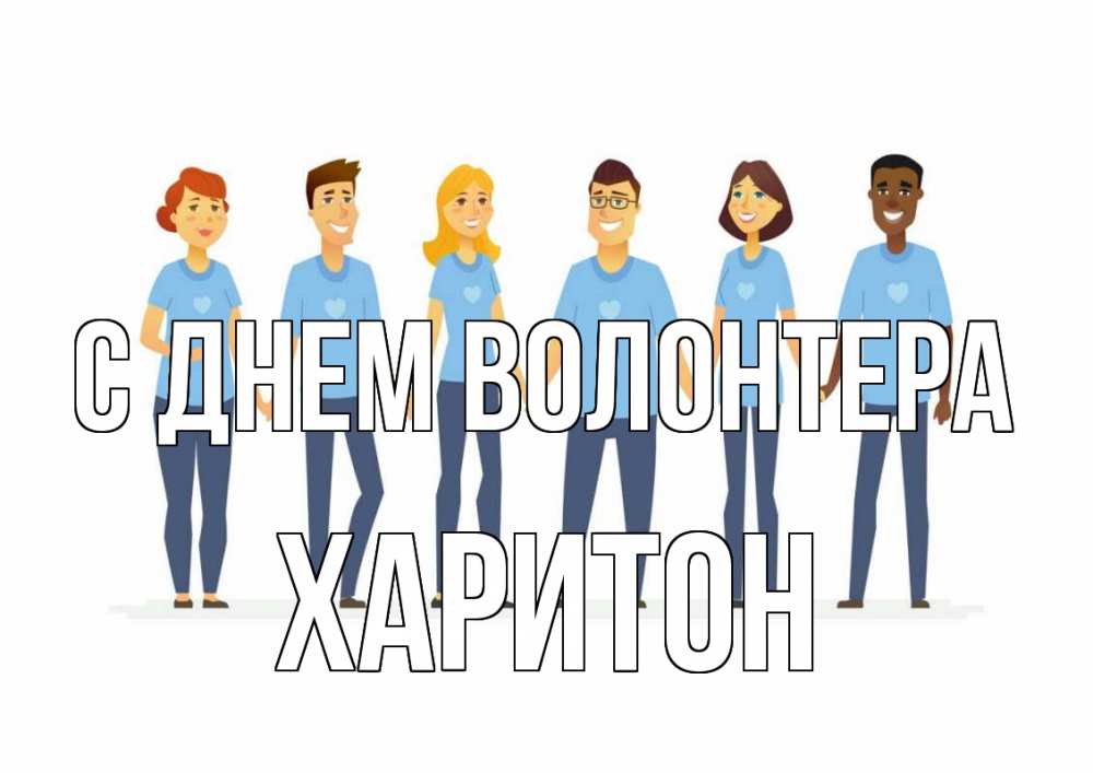 Открытка на каждый день с именем, Харитон С днем волонтера С днем волонтера Прикольная открытка с пожеланием онлайн скачать бесплатно 