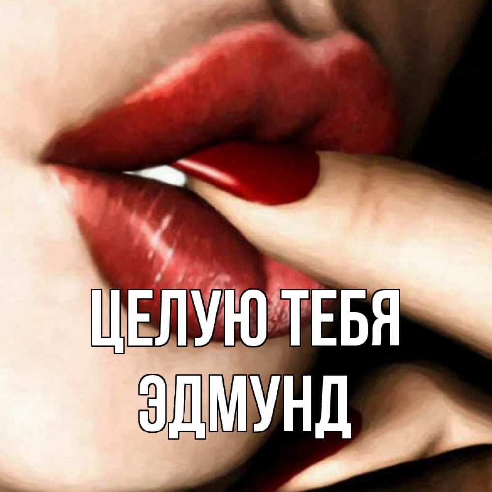 Открытка на каждый день с именем, Эдмунд Целую тебя открытка целую тебя для парня Прикольная открытка с пожеланием онлайн скачать бесплатно 
