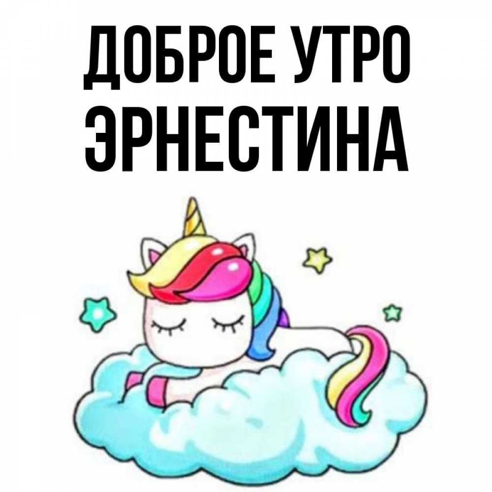Открытка на каждый день с именем, Эрнестина Доброе утро радужное утро Прикольная открытка с пожеланием онлайн скачать бесплатно 