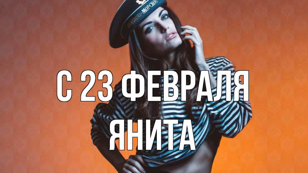 Открытка на каждый день с именем, Янита С 23 февраля 23 февраля Прикольная открытка с пожеланием онлайн скачать бесплатно 